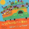Wheels on the Bus - English & Arabic Barefoot Books, Books4School Edition (reduced format)